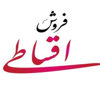 فرش اقساطی