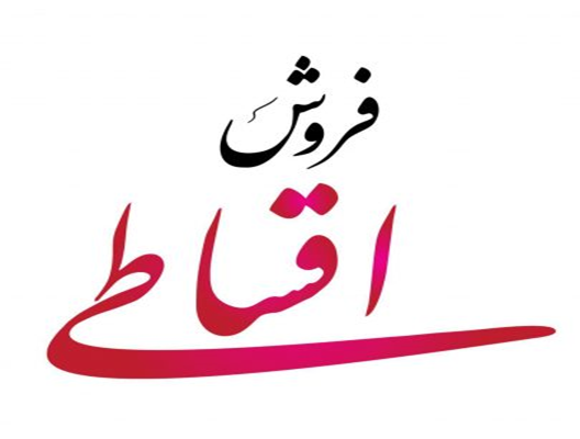 شرایط فروش اقساطی